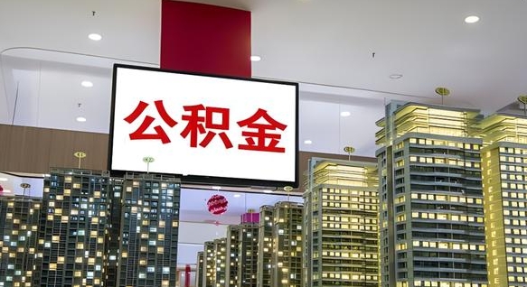 淮滨离职了公积金能全部取出来吗（淮滨离职了公积金可以取完吗）