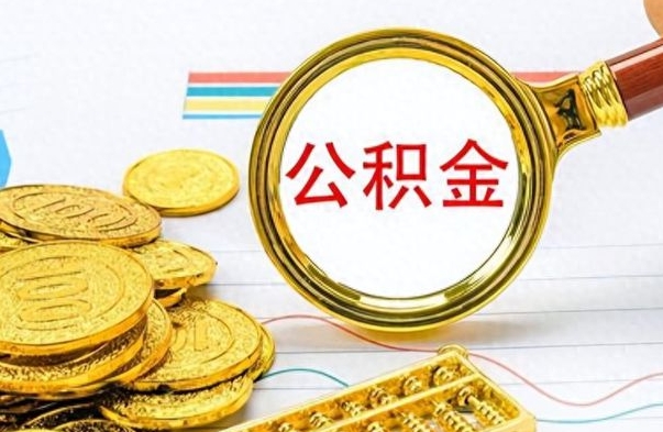 淮滨出境定居提取公积金的条件（淮滨出境定居提取公积金会销户吗）